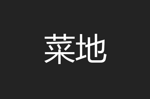 菜地
