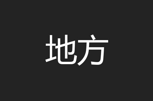 地方