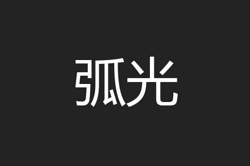 弧光