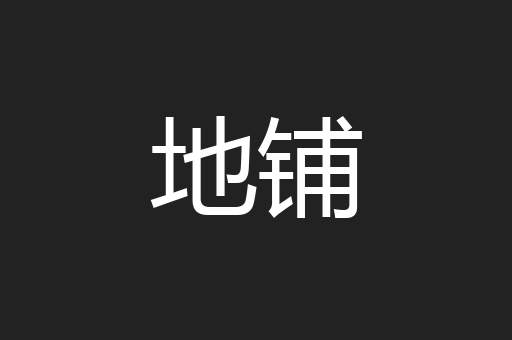 地铺