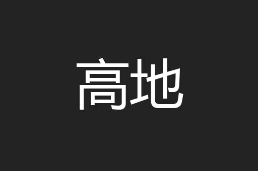 高地