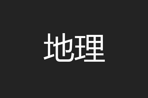 地理