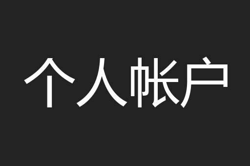 个人帐户