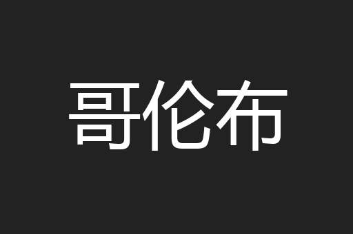 哥伦布