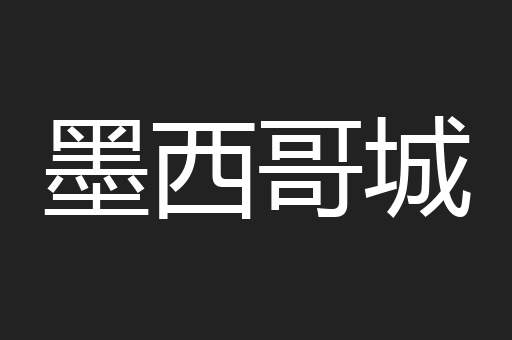 墨西哥城