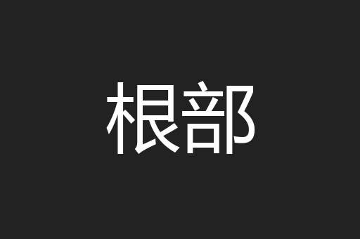 根部