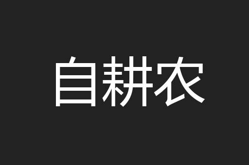 自耕农