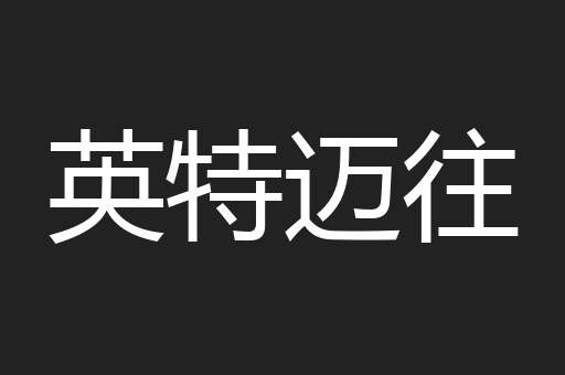 英特迈往
