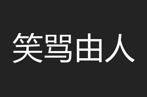 笑骂由人
