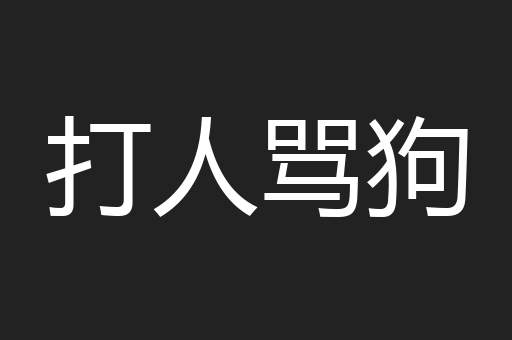 打人骂狗