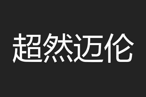 超然迈伦