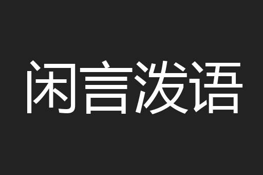闲言泼语