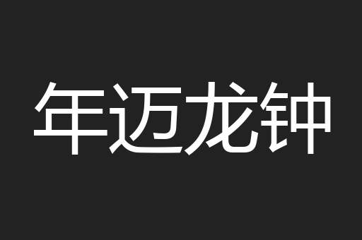 年迈龙钟