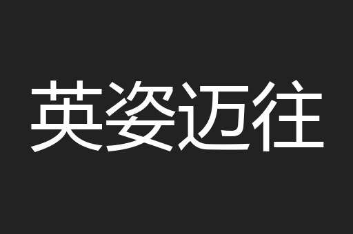 英姿迈往