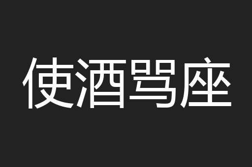 使酒骂座