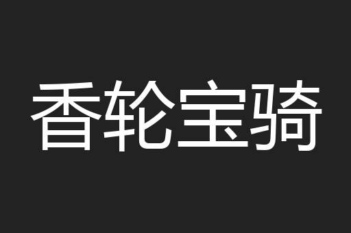 香轮宝骑