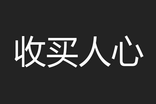 收买人心