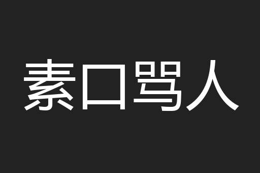 素口骂人