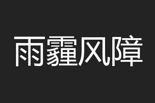 雨霾风障