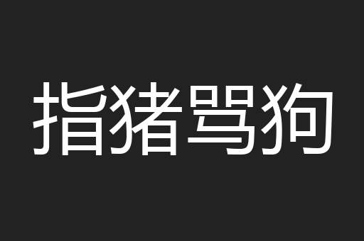 指猪骂狗