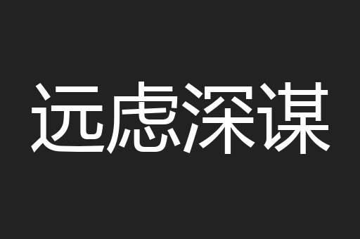远虑深谋