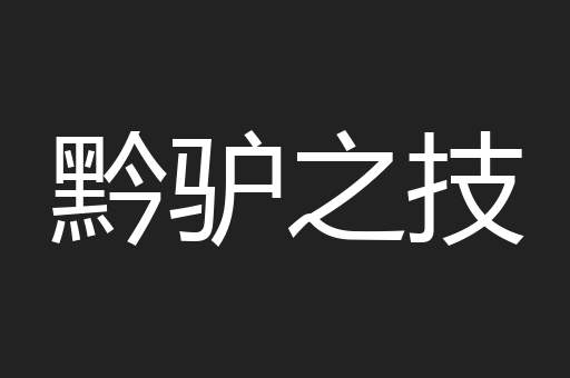 黔驴之技