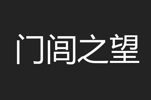 门闾之望