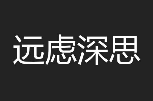 远虑深思