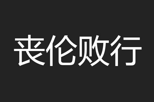 丧伦败行