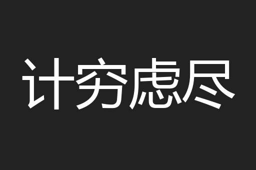 计穷虑尽