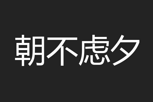 朝不虑夕