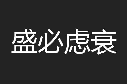 盛必虑衰