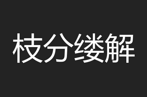 枝分缕解