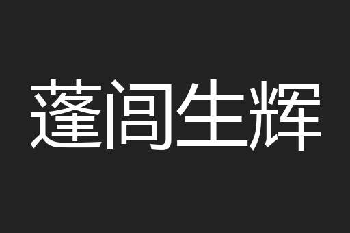 蓬闾生辉