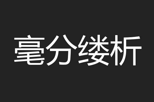 毫分缕析