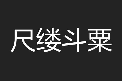 尺缕斗粟
