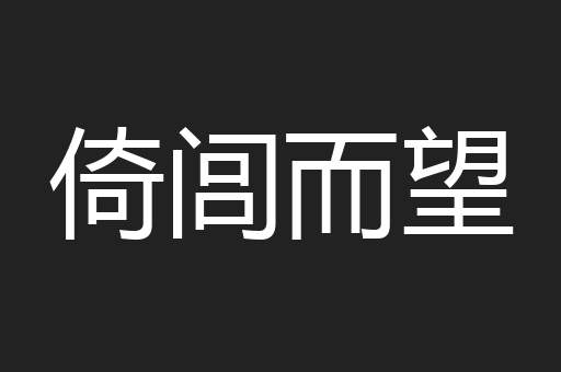 倚闾而望