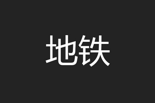 地铁