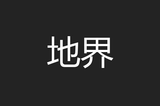 地界