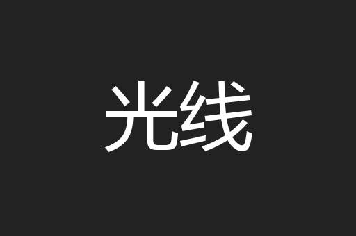 光线