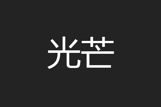 光芒