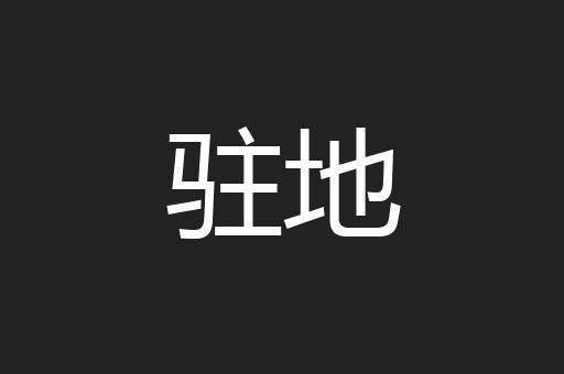 驻地