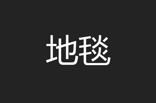 地毯