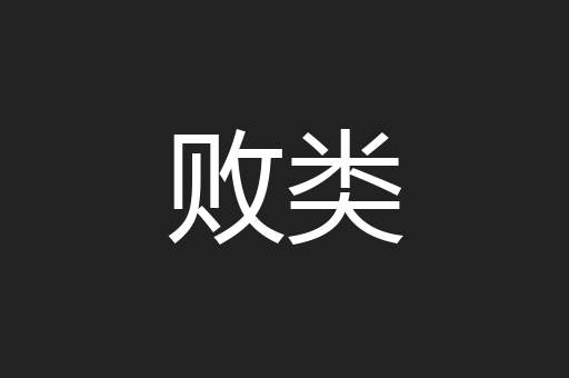 败类