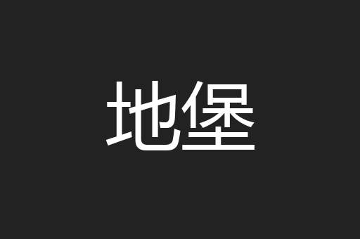 地堡