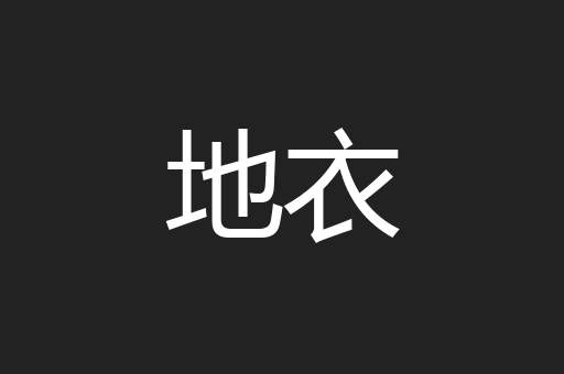 地衣