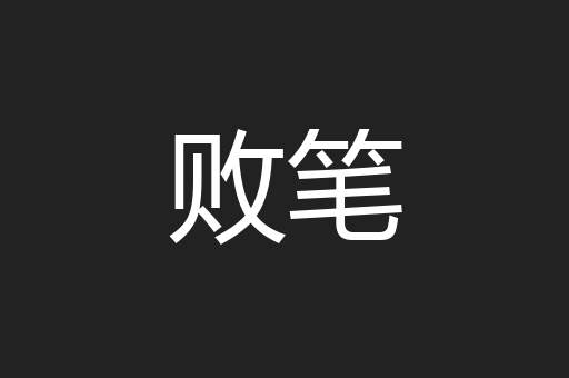 败笔