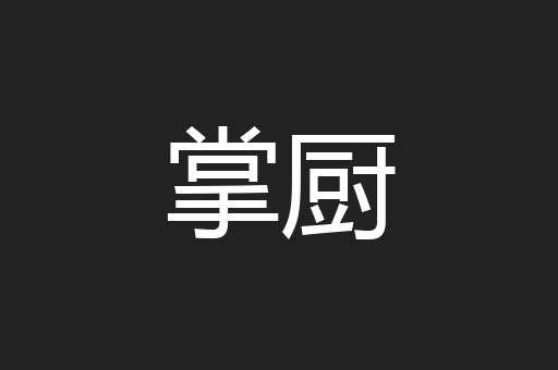 掌厨