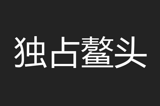 独占鳌头