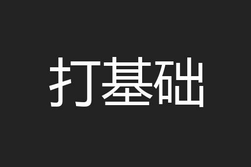 打基础